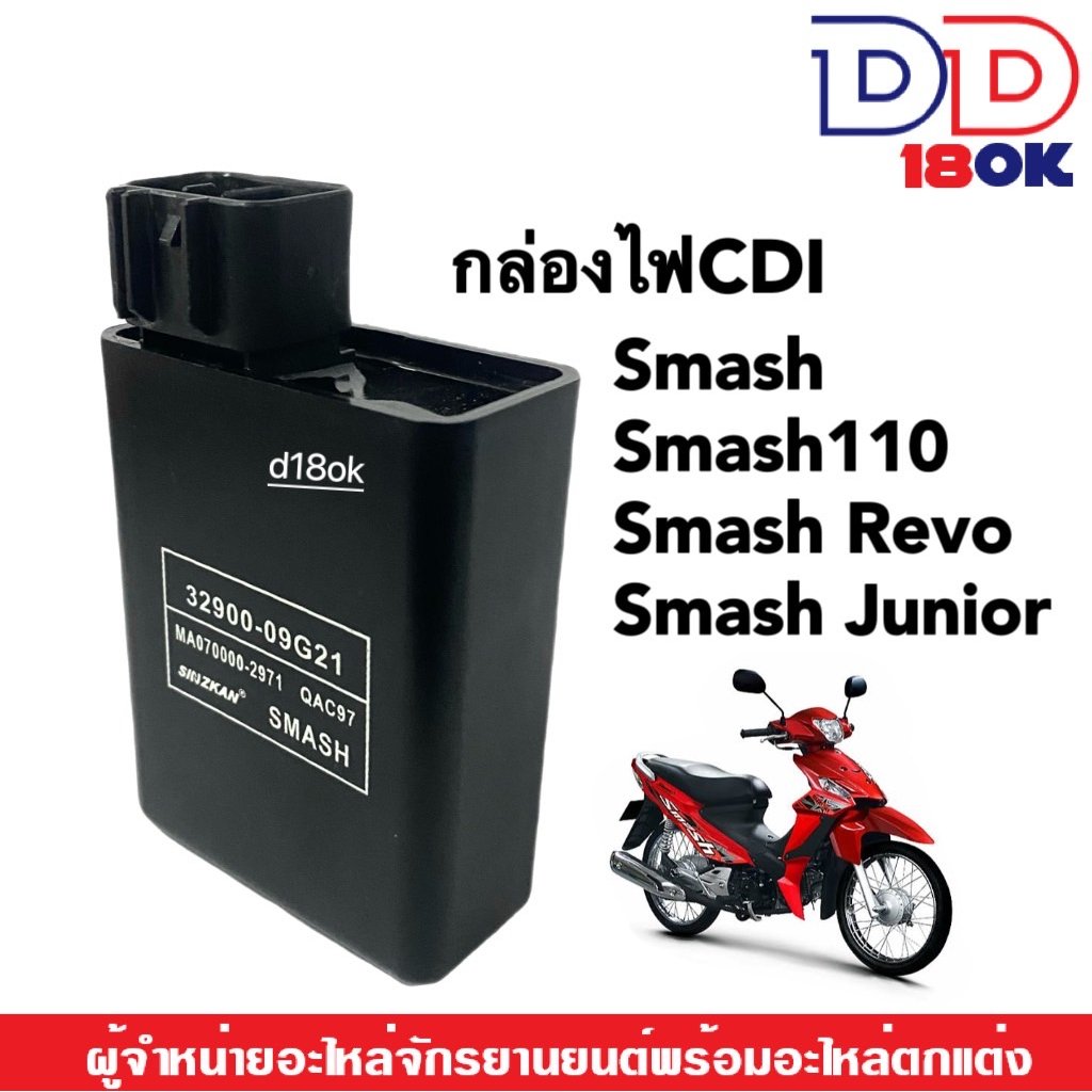ชุดกล่องไฟCDI กล่องไฟ เดิม ซีดีไอ SUZUKI SMASH/SMASH110/SMASH-JUNIOR/SMASH-REVO/FD110/สแมช110/สแมชจูเนียร์/สแมชรีโว่ CDI