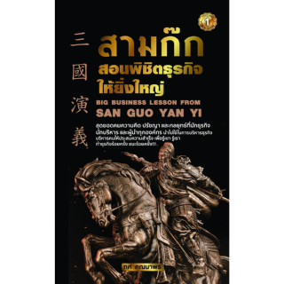 หนังสือ สามก๊กสอนพิชิตธุรกิจให้ยิ่งใหญ่ : ทศ คณนาพร : สำนักพิมพ์ เดอะวัน พับลิชชิ่ง