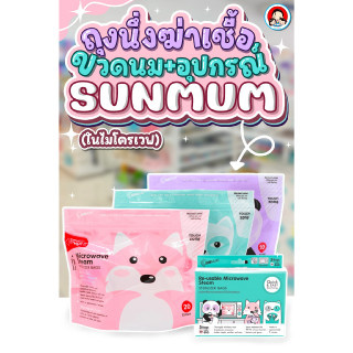 ☀ SUNMUM Re-Usable Microwave Steam Sterilizer Bags ถุงนึ่งฆ่าเชื้อขวดนมและอุปกรณ์ในไมโครเวฟซันมัม  ♨