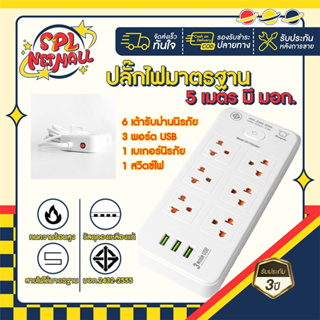 ปลั๊กไฟ ปลั๊กพ่วง ปลั๊กคู่6ช่อง 1สวิตช์ พร้อมช่องUSB มีมอก. ประกัน3ปี สายยาว3และ5เมตร รองรับวัตต์ได้สูง ปลั๊กมินิมอล ปลั