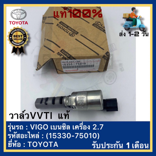 วาล์วVVTI  แท้(15330-75010)ยี่ห้อ TOYOTA รุ่น VIGO เบนซิล เครื่อง 2.7 (2TR)