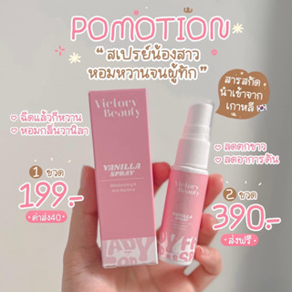 พร้อมส่ง♥️ สเปรย์ฉีดกี Victory Spray สเปรย์บำรุงน้องสาว ลดกลิ่นอับในร่มผ้า หอมหวานตลอดวัน ส่งของทุกวัน น้องสาวมีกลิ่น