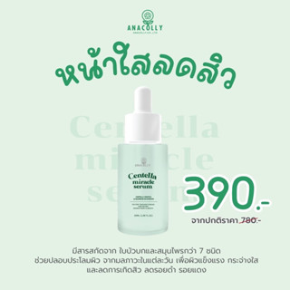 (ส่งฟรี🩷ของแท้100%) เซรั่มใบบัวบก ลดสิว หน้าใส ลดรอยสิว รอยดำ สิวแห้งยุบไว ผิวแพ้ง่ายใช้ได้ ขวดนี้แนะนำต้องมีติดบ้าน 🍀🍀