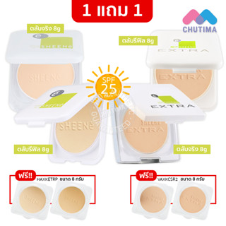 (1แถม1) แป้งซีเน่ ออยล์ฟรี ฟาวเดชั่น พาวเดอร์ SHEENE OIL FREE FOUNDATION POWDER SPF 25 PA++