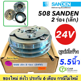 หน้าคลัช คอมแอร์ คอม508 ซันเด้น 2ร่อง เล็ก 24V ชุดคลัตซ์ครบชุด ชุดคลัช หน้าครัช ชุดครัช Sanden คอมแอร์ ชุดครัช มูเล่ย์