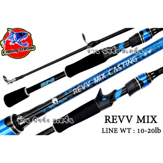 คันตีเหยื่อปลอม REVV MIX CASTING คันเบท 2 ท่อน เวท 10-20 lb ขนาด 6 ฟุต