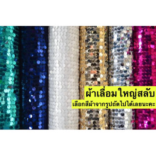 ผ้าเลื่อมใหญ่สลับ / Sequin Two side