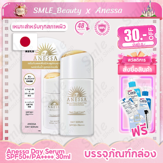 ANESSA อเนสซ่า เดย์ เซรั่ม SPF50+ PA++++ ปกป้องผิวจากรังสี UV เปลี่ยนรังสี UV เป็น Beauty Beams 30ml