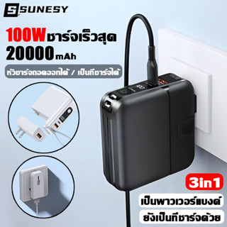 【เป็นพาวเวอร์แบงค์ ยังเป็นที่ชาร์จด้วย】SUNESY 3in1 พาวเวอร์แบงค์20000mAh 100Wชาร์จเร็วสุดๆ แบตสำรอง Power Bank