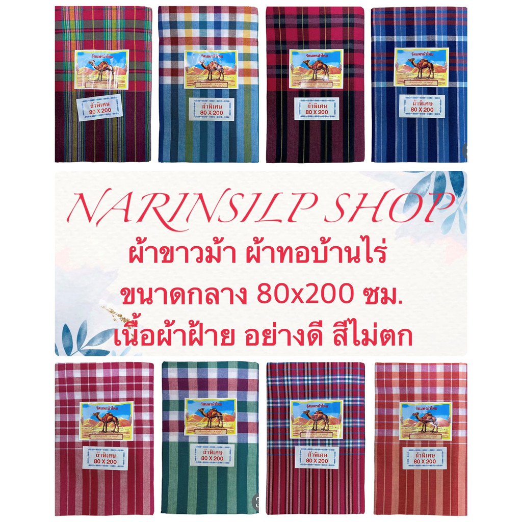 ผ้าขาวม้า ผ้าขม้า ตราอูฐ รัตนาพร ขนาด 80x 200 ซม. ผ้าทอบ้านไร่ขนาดใหญ่ เนื้อดี สีไม่ตก ไม่ได้เย็บริม มีเก็บเงินปลายทาง