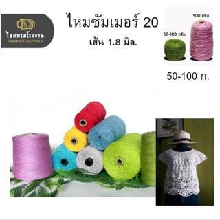 100g! ไหมซัมเมอร์20 (summer20) ขนาดเส้นเบอร์20 งานโครเชต์ เนื้อละเอียด ถักอะไรก็สวย ไหมพรม ด้ายถักซัมเมอร์ สหสิน วีนัส