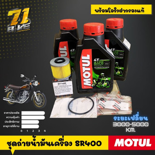 Motul3100 15W50 กรอง โอริงแท้ ชุดถ่ายน้ำมันเครื่อง SR400