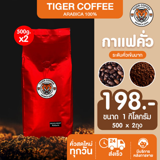 เมล็ดกาแฟคั่วบด อาราบิก้า 100% TigerCoffee ระดับคั่วเข้มมาก ขนาด 1 กิโลกรัม ส่งตรงจากดอยปางขอน