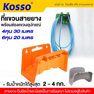 Kosso ที่แขวนสายยาง เหล็กแขวนสาย 👍เคลือบอย่างดี👍 ที่เก็บสายยาง Hose hanger ตัวแขวนสาย ที่เก็บสายชาร์ต รถไฟฟ้า #412