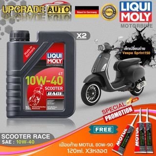 เซ็ทVespa Sprint150 LiquiMoly Scooter Race 10W40 สังเคราะห์แท้ (1LX2) ฟรี! เฟืองท้ายMotul 80W-90 X3หลอด