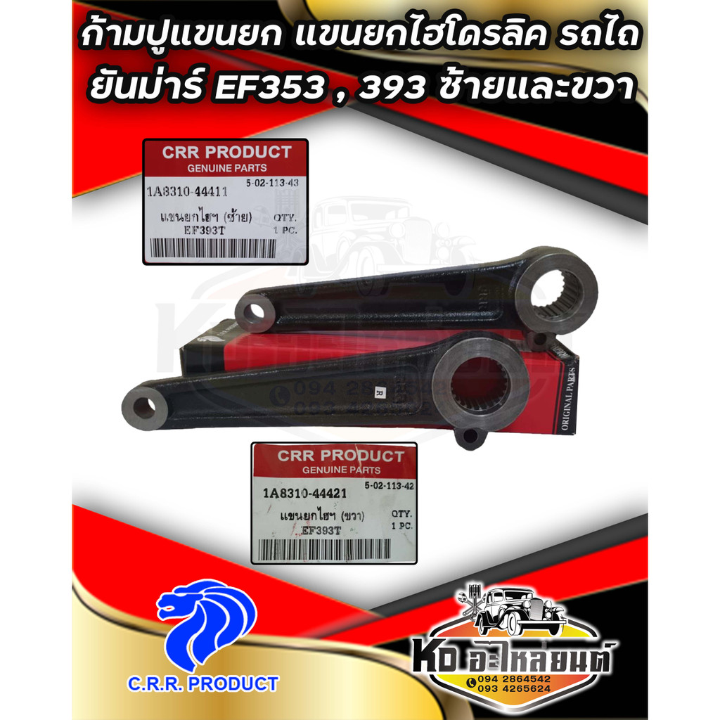 ก้ามปูแขนยก แขนยกไฮโดรลิค รถไถ ยันม่าร์ E353,393 22 ฟัน  50 x 30 mm. มีทั้งข้างซ้ายและข้างขวา ยี่ห้อ CRR