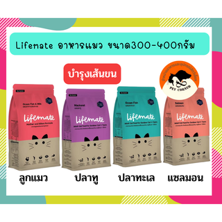 Lifemate  ขนาด 300 - 400 gอาหารแมว เกรดพรีเมี่ยม ไลฟ์เมท