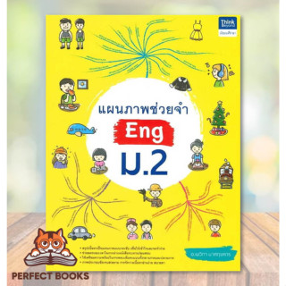 [พร้อมส่ง] หนังสือ แผนภาพช่วยจำ Eng ม.2