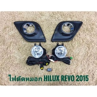 ไฟตัดหมอก โตโยต้า รีโว่ Toyota Revo ปี2015-2016 มาพร้อมชุดสายไฟตรงรุ่น ไม่ต้องตัดต่อ อุปกรณ์ครบชุด