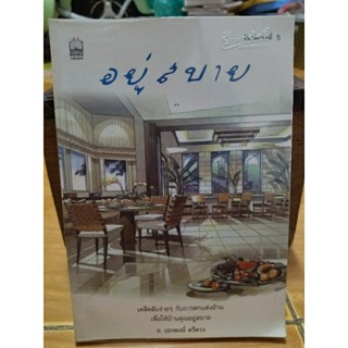 อยู่สบาย/อ.เอกพงษ์ ตรีตรง/หนังสือมือสองสภาพดี