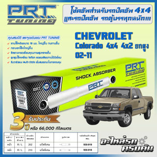 PRT โช้คอัพ สำหรับ  CHEVROLET Colorado 4x4 4x2ยกสูง ปี 02-11