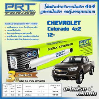 PRT โช้คอัพ สำหรับ CHEVROLET Colorado 4x2 ปี 12-