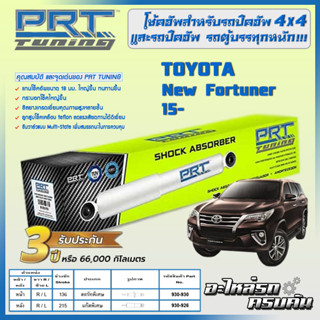 PRT โช้คอัพ สำหรับ TOYOTA New Fortuner ปี 15-