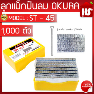 ลูกแม็ก OKURA ยิงคอนกรีต สำหรับปืนลม ST รุ่น ST-45 จำนวน 1000 ตัว