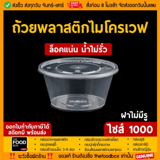 [พร้อมฝา50ใบ] 1000ml ถ้วยพลาสติก ใส่อาหาร ไมโครเวฟ ชาม กระปุก thefoodbox