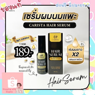 โปรตีนผม Carista Hair Serum Protein 👩🏻‍🦰 คาริสต้า แฮร์เซรั่ม โปรตีนวิตามินผม ลดผมขาดหลถดร่วม บำรุงผมมีวอลลุ่ม หนา