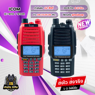 วิทยุสื่อสาร ICOM IC-910/IC-910R กำลังส่ง 12W. ระยะ 8-10 Km. ย่าน 136-174 MHz. แรง ชัด ไกล รับสัญญาณดี เสียงดังคมชัดเจน