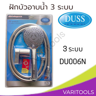 DUSS  [ต่อชุด] ฝักบัวอาบน้ำอย่างดีรุ่นชุบโครเมี่ยม หัวปรับได้ 3ระบบ[DU006N] สายทำจากสแตนเลสเกรด 304 แข็งแรง ทนทาน