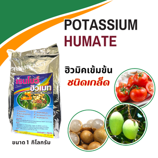 โปแตสเซียม ฮิวเมท ฮิวมิค ชนิดเกล็ด potassium humate ขนาด 1 กิโลกรัม