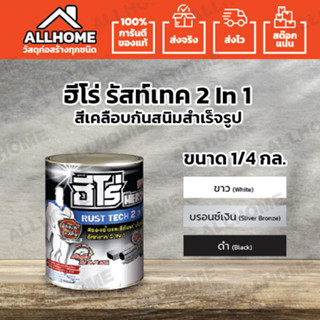 HERO สีเคลือบกันสนิมสำเร็จรูป RUST TECH 2in1 ขนาด 1/4 กล. มีให้เลือก 3 สี ขาว,บรอนซ์เงิน,ดำ