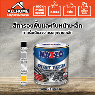 สีกันสนิม MAXZO Rust Tech สีทาเหล็ก 2 IN 1 สีกันสนิมและสีทับหน้า  ขนาด 1/4 แกลลอน