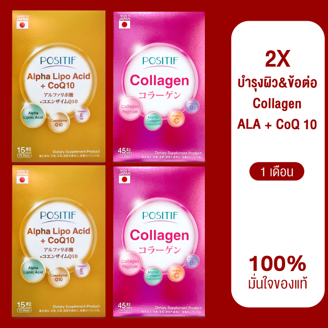 ของแท้💯% ราคาตัวแทน โพสิทีฟ Set POSITIF ALPHA-LIPO Acid+CoQ10 2 กล่อง &amp; POSITIF Collagen 2 กล่อง คอลลาเจน ขนาดทาน 15 วัน