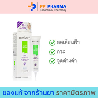 Provamed โปรวาเมด Anti Melasma Spot Corrector เซรั่ม ดูแล ฝ้า จุดด่างดำ