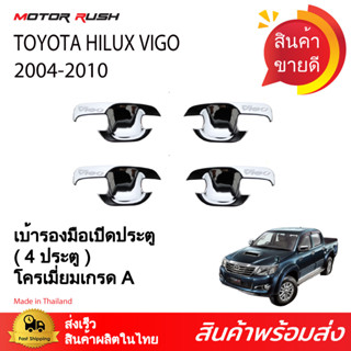 เบ้ารองมือจับเปิดประตูTOYOTA  HILUX VIGO 2004-2010 รุ่น 4 ประตู / 2 ประตู/แค็ป  (ชุบโครเมียม)  ชุดแต่งรถโครเมียม