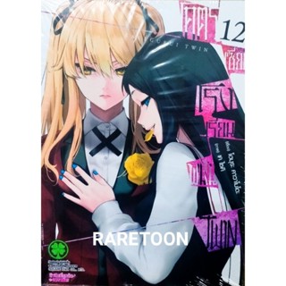 โคตรเซียน โรงเรียนพนัน Twin เล่ม 1-12 แยกเล่ม มือหนึ่ง