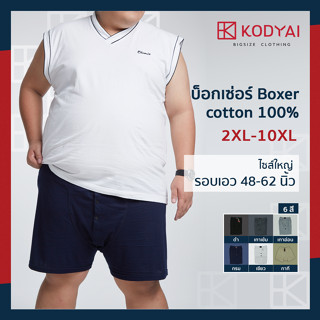 บ็อกเซ่อ boxer เอว 48-62 นิ้ว ผ้า cotton 100% ไซส์ใหญ่พิเศษ กางเกงในคนอ้วน : KODYAI