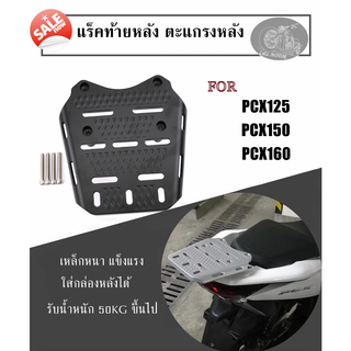 แร็คท้ายหลัง ตะแกรงหลัง PCX แร็คหลัง ใส่สำหรับ PCX125 PCX150 PCX160 เนื้อเหล็กหนา