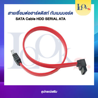 Cable HDD SERIAL ATA สายเชื่อมต่อฮาร์ดดิสกับเมนบอร์ด (Cable SATA)