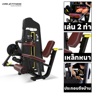 Core-Fitness TB25 (Dual Function) Seated Leg Curl/Extension เครื่องบริหารกล้ามขา (รับประกัน 7 ปี)