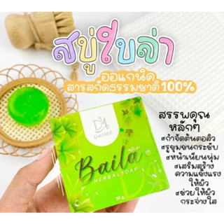 สบู่ใบล่า Baila แบรนด์ไดเม่ ลดสิว สบู่หน้าเนียน