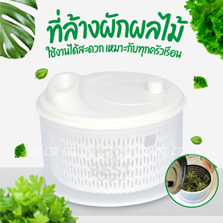 ที่ล้างผัก 🥬 ตะกร้า ล้างผัก ที่สลัดน้ำออกจากผัก Salad Spinner ล้างผลไม้ ช่วยในการสลัดน้ำออกได้ง่าย ใช้งานสะดวก