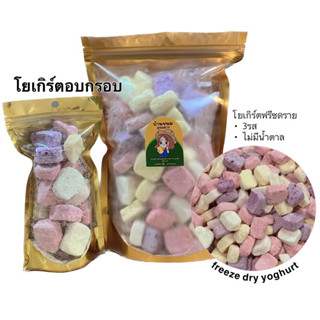 โยเกิร์ตอบกรอบ Freeze dried yogurt โยเกิร์ตก้อนคละรสผลไม้ โยเกิร์ตสมูทตี้อบกรอบ