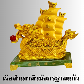 เรือสำเภาทอง เรือสำเภา หัวมังกร ฐานแก้ว 7นิ้ว 8.5นิ้ว พร้อมส่ง