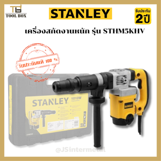 STANLEY เครื่องสกัดงานหนัก 5 kg รุ่น STHM5KHV