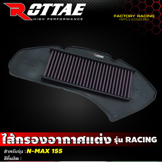 ไส้กรองอากาศแต่ง เกรด Racing แบบผ้า รุ่น N-Max 155 #Rottae