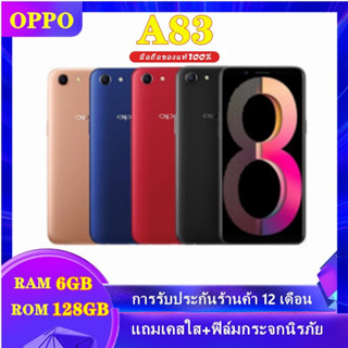 OPPO A83 RAM6GB ROM128GB แท้100%  เครื่องใหม่ สายชาร์+หูฟัง+เคสโทรศัพท์+ฟิล์มหน้าจอโทรศัพท์ รับประกันร้าน1ปี